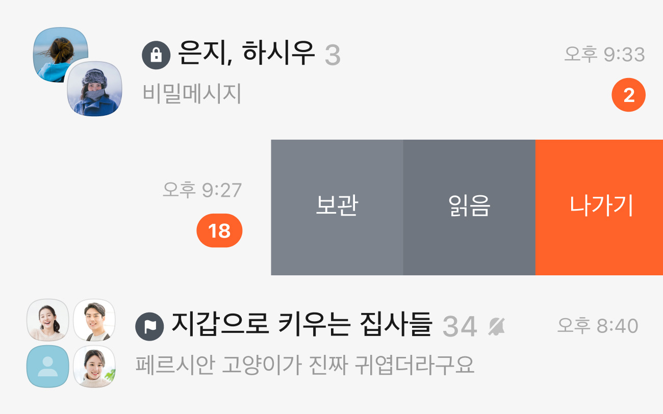 카카오톡 조용한 채팅방 사용하기