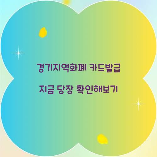 경기지역화폐 카드발급