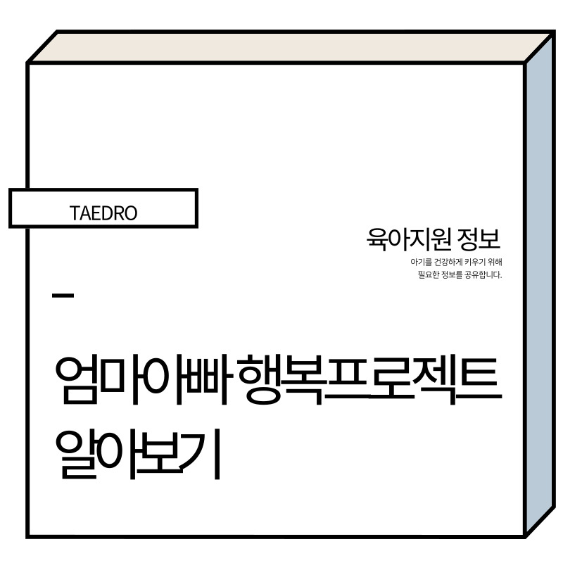 엄마아빠 행복프로젝트 썸네일