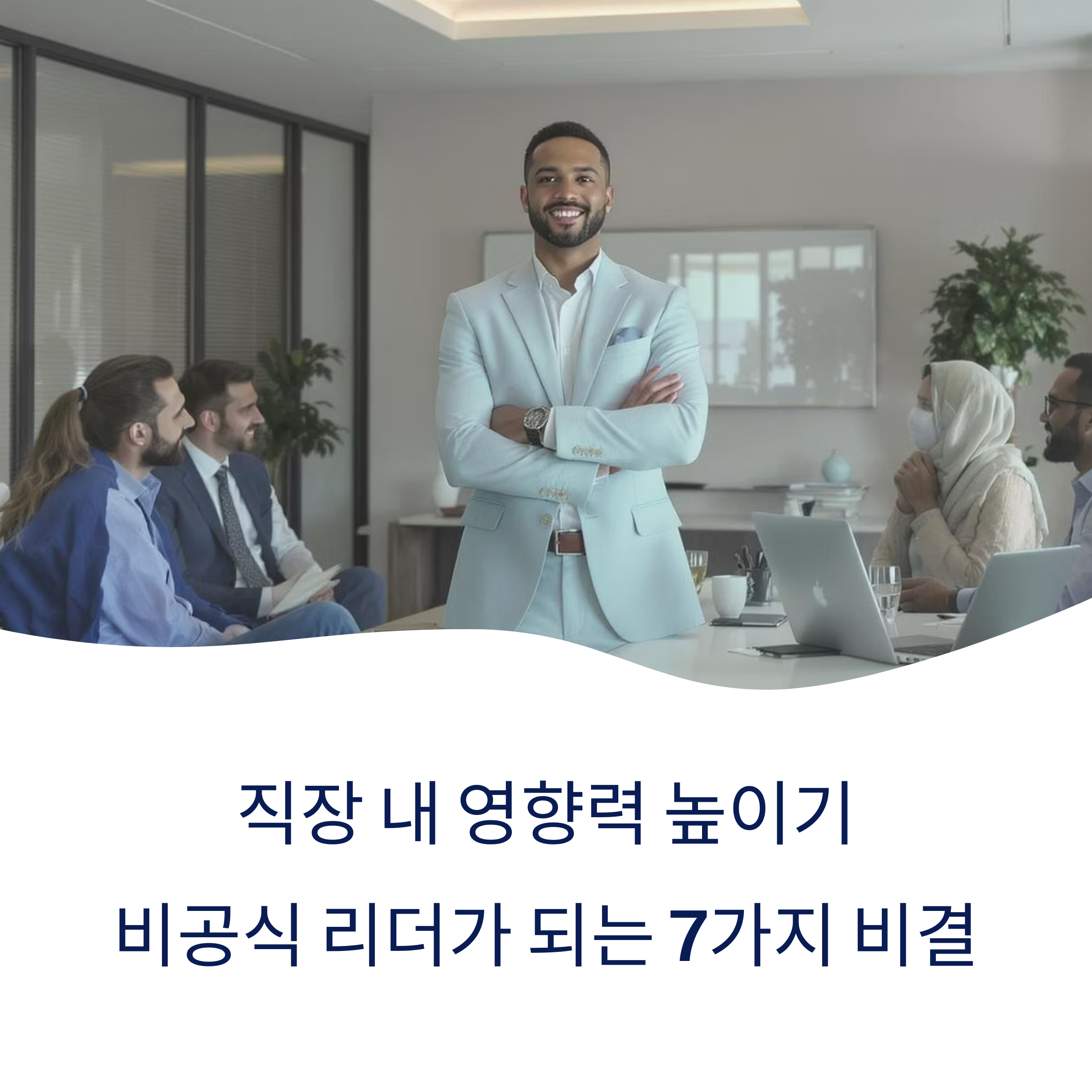 직작 내 영향력 높이기