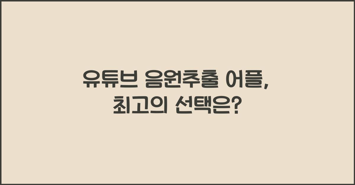 유튜브 음원추출 어플