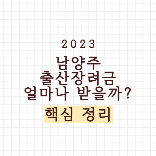 남양주 출산장려금