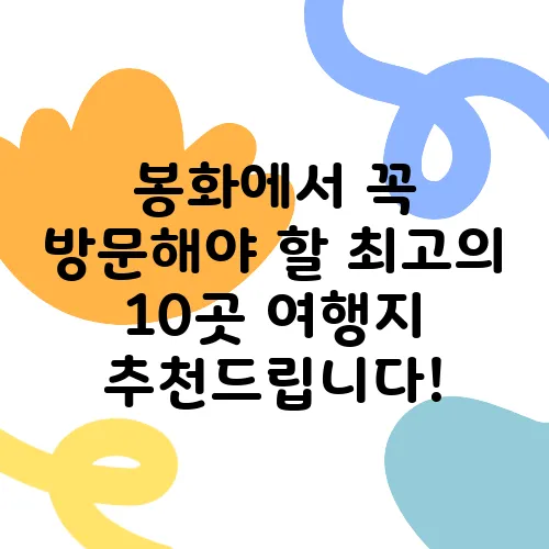 봉화에서 꼭 방문해야 할 최고의 10곳 여행지 추천드립니다!