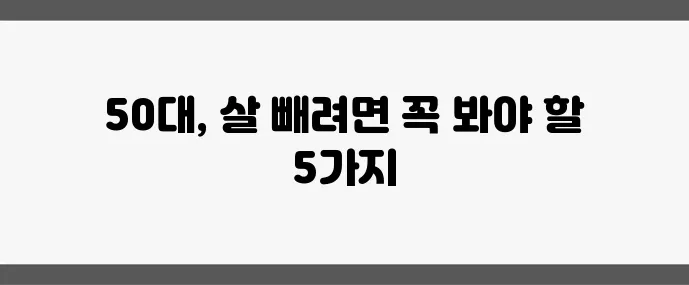 50대 다이어트 성공 비법 반드시 알아야 할 5가지 기억하세요!