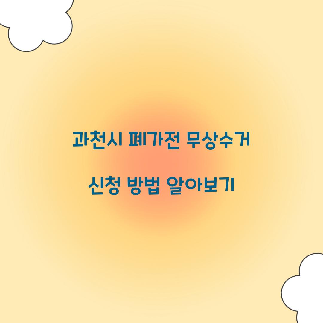 과천시 폐가전 무상수거 신청