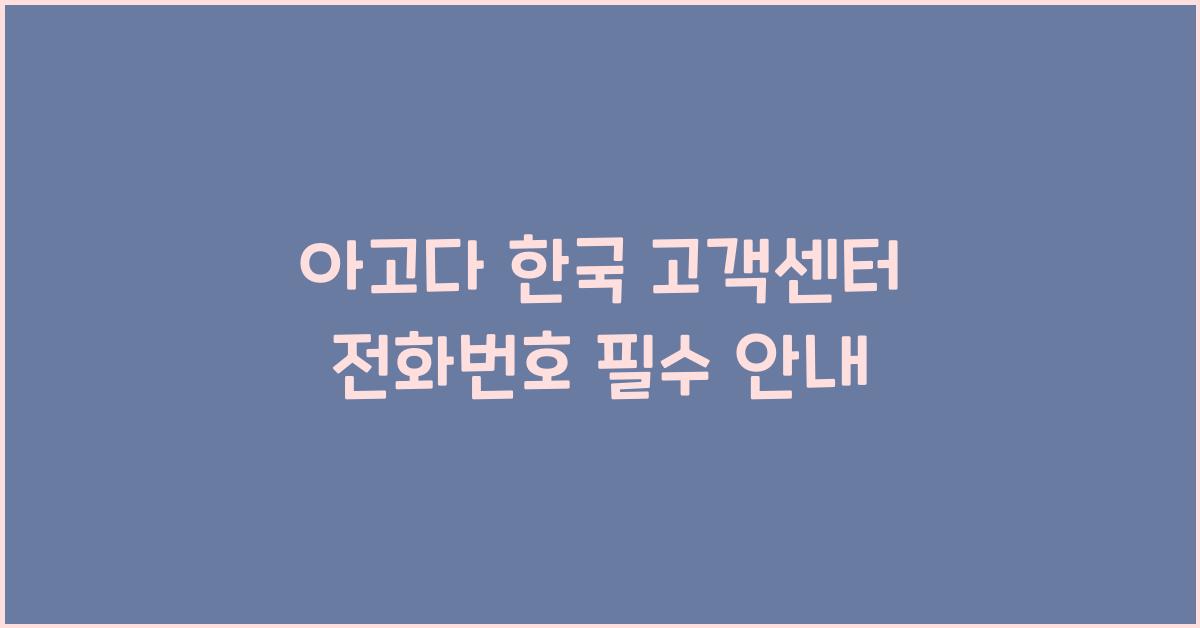 아고다 한국 고객센터 전화번호