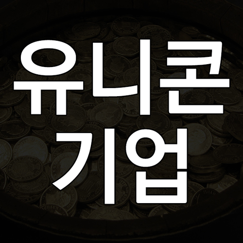 유니콘 기업이란? 유니콘 기업 뜻과 기준 및 특징 핵심정리