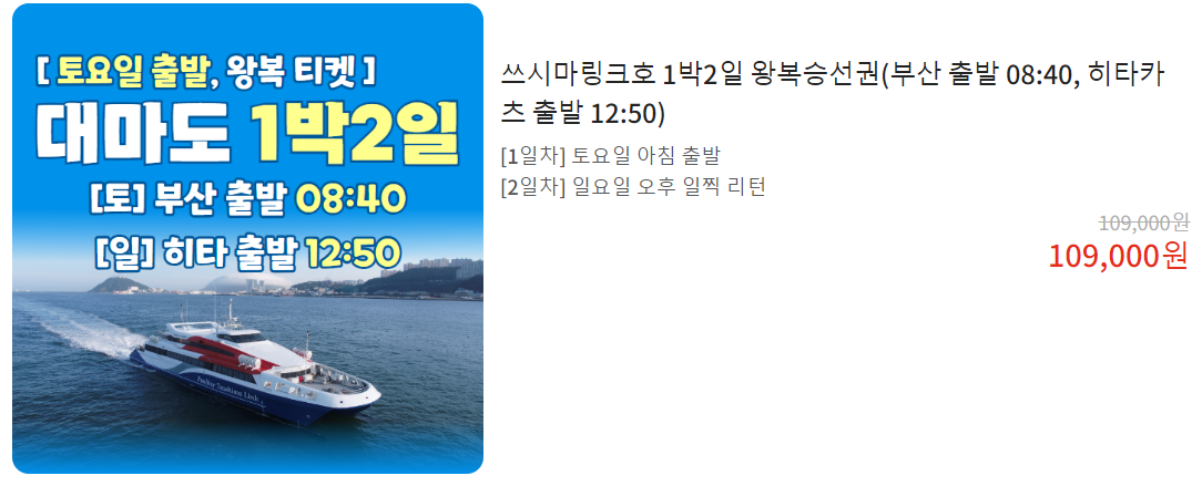 대마도-배편-요금