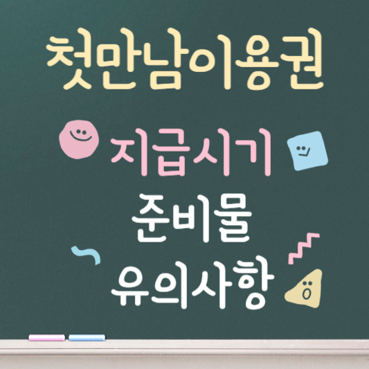 첫만남 이용권 지급시기 안내