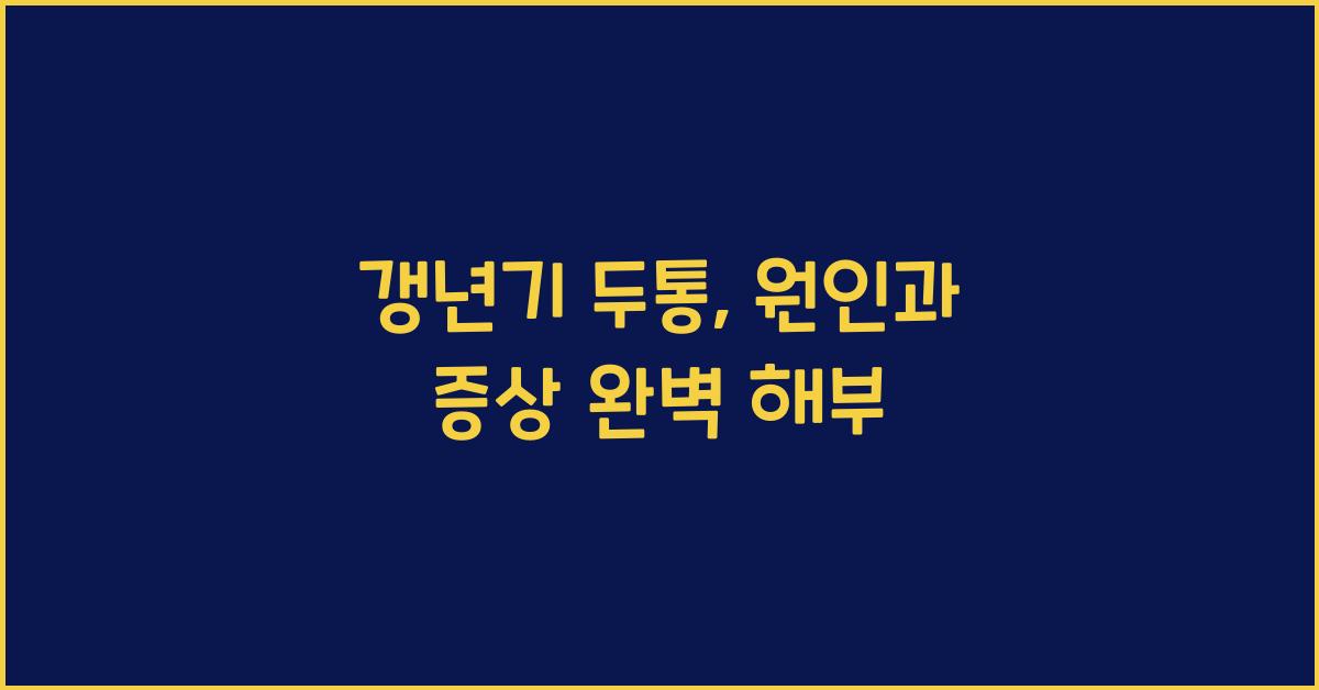 갱년기 두통: 원인과 증상 알아보기  