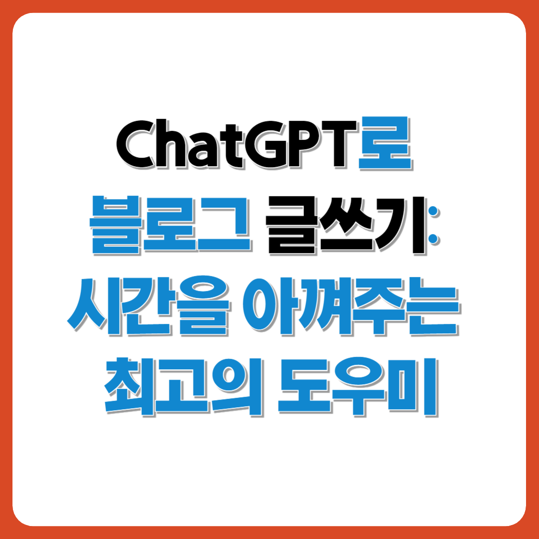 ChatGPT를 블로그 글쓰기 도우미로 활용하는 방법