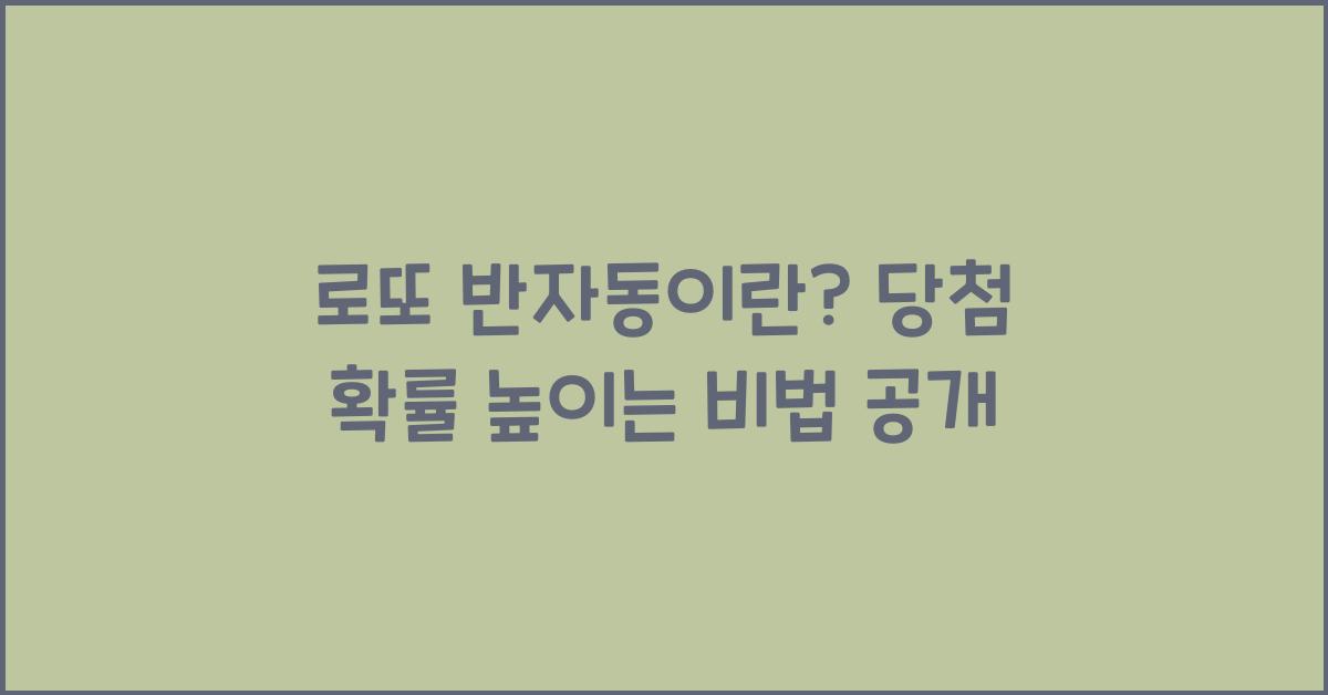 로또 반자동이란