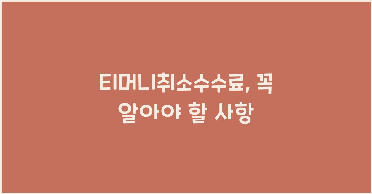 티머니취소수수료