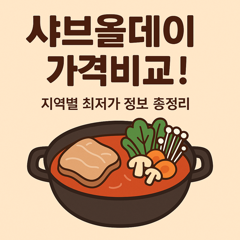 샤브올데이 가격&amp;#44; 알면 절약된다! 지역별 가격 비교 완전정리