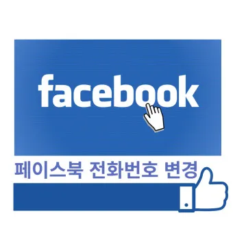 페이스북 탈퇴하는 방법 메신저 계정찾기 사람찾기_5
