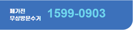 폐가전제품 무상방문수거서비스