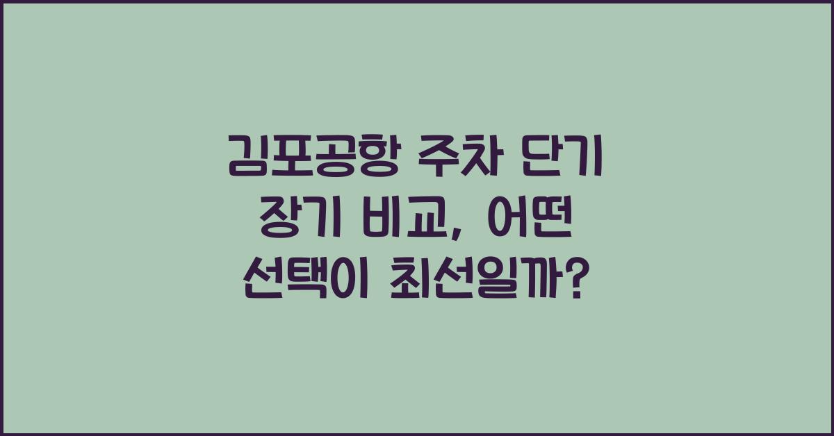 김포공항 주차 단기 장기 비교