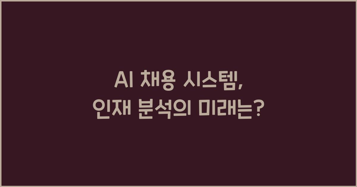 AI ์ฑ์ฉ ์์คํ
, ์ธ์ฌ ๋ถ์