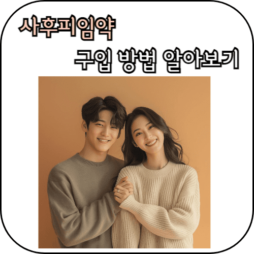 사후피임약 구입방법