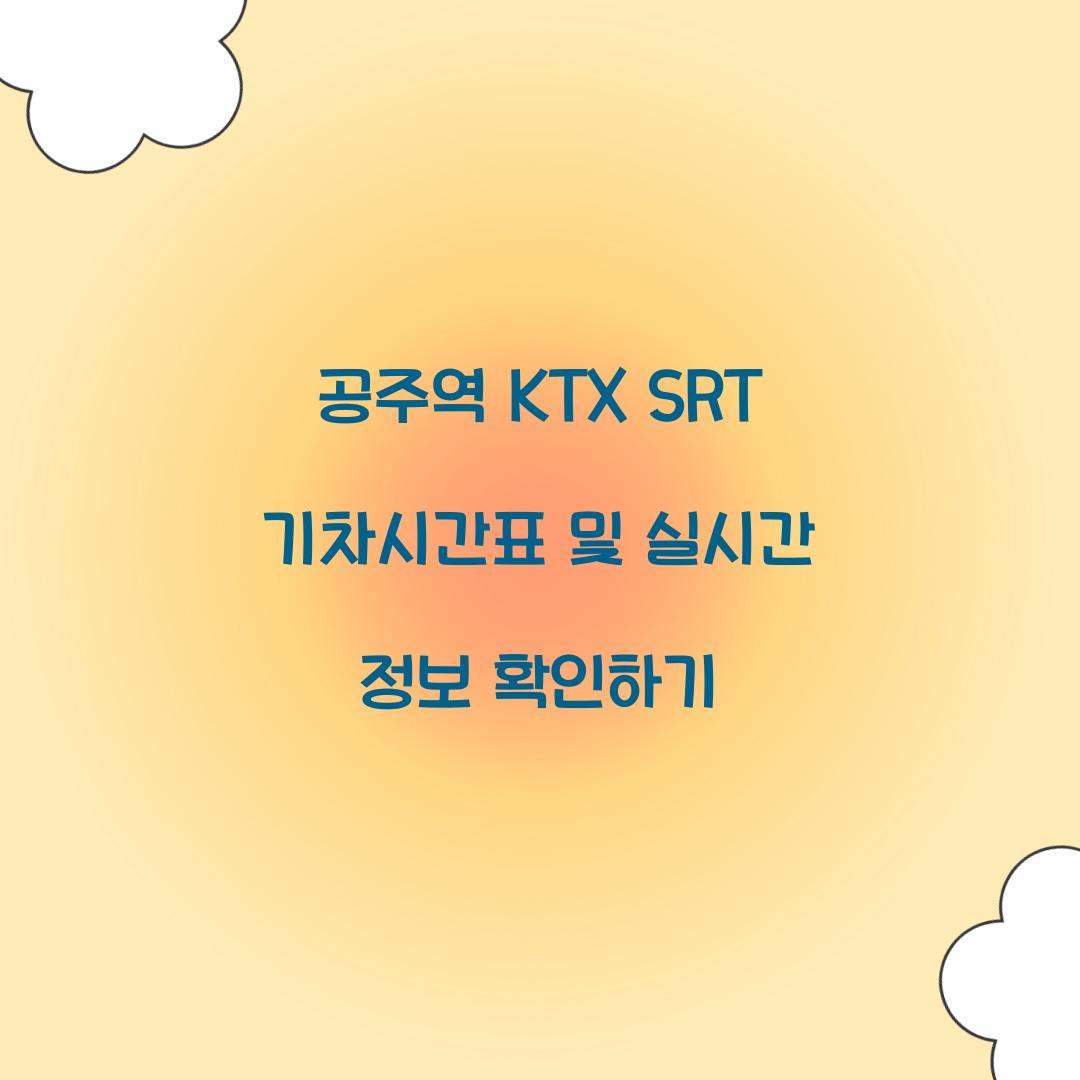공주역 KTX SRT 기차시간표