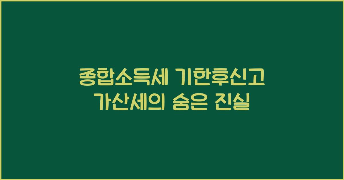 종합소득세 기한후신고 가산세