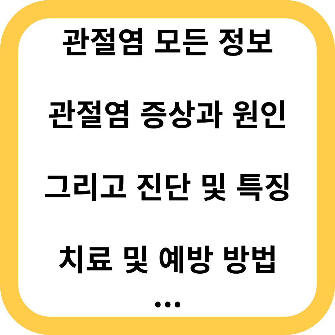 관절염