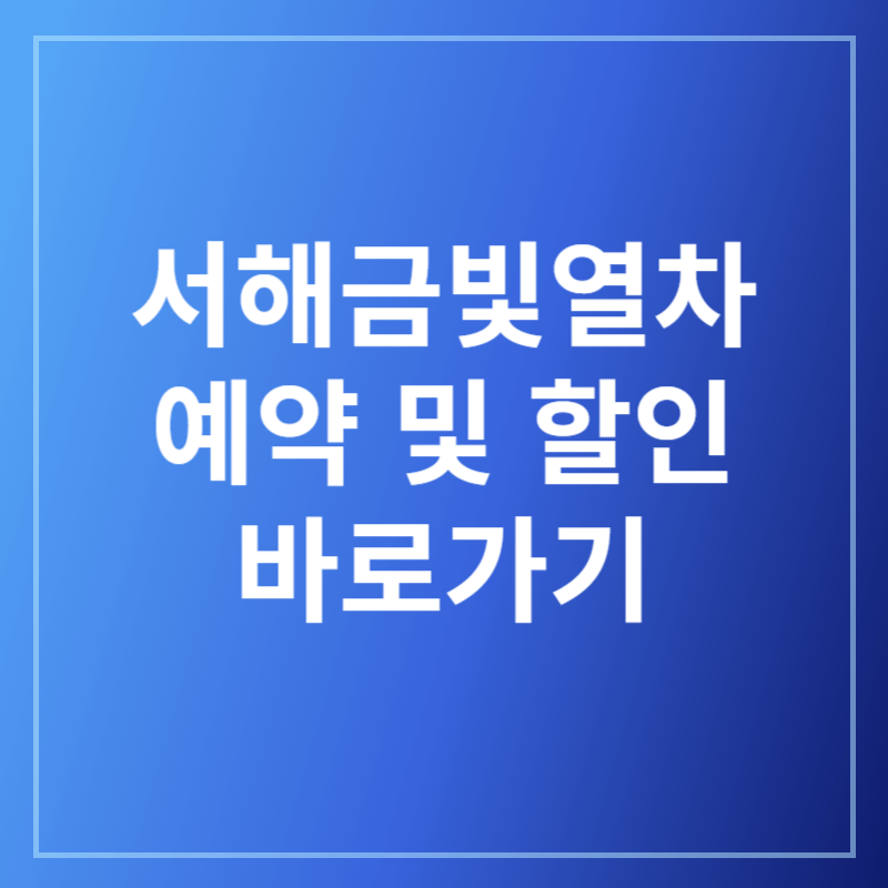 서해금빛열차 예약, 할인 바로가기