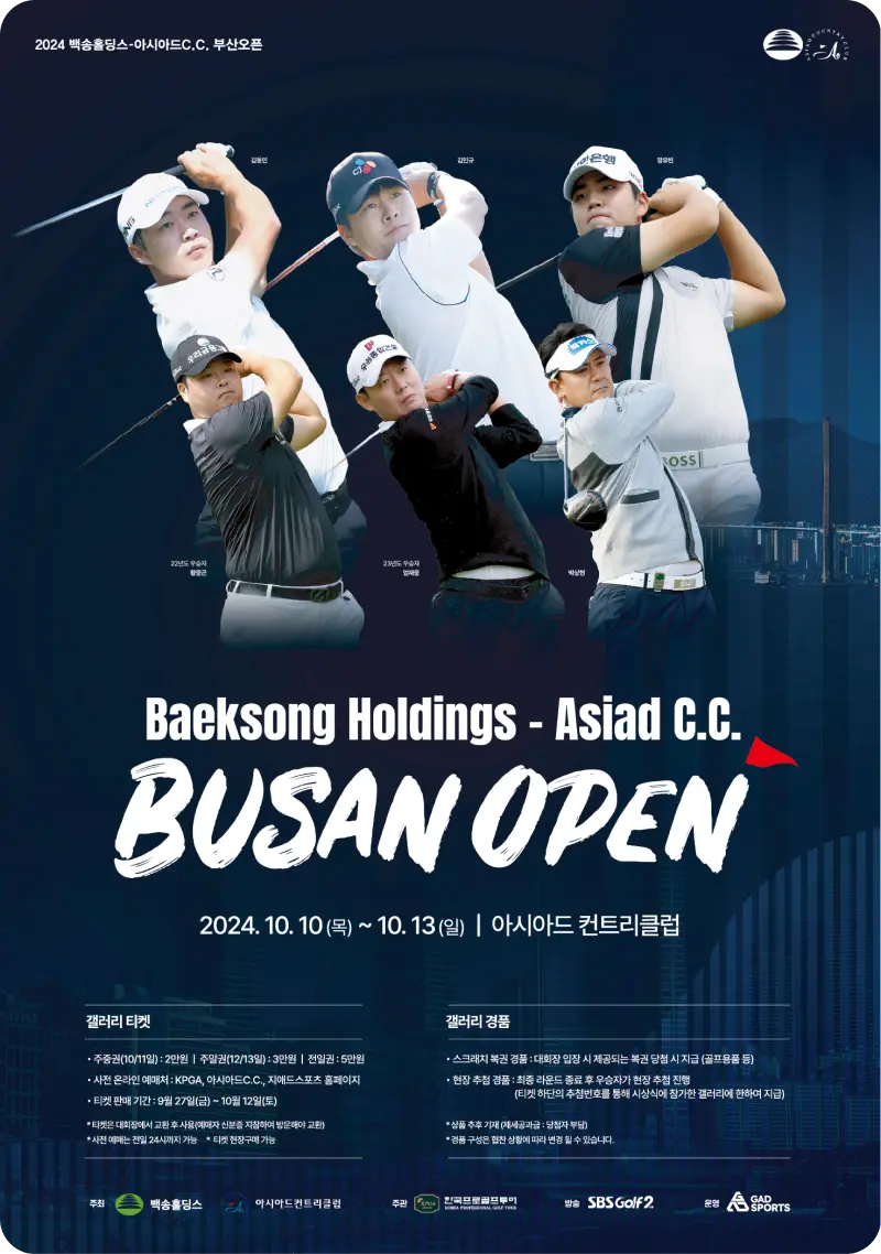 KPGA 백송홀딩스 아시아드CC 부산 오픈 남자 골프 대회 소개 일정 우승 상금 참가자 리더보드 라운드 순위 결과