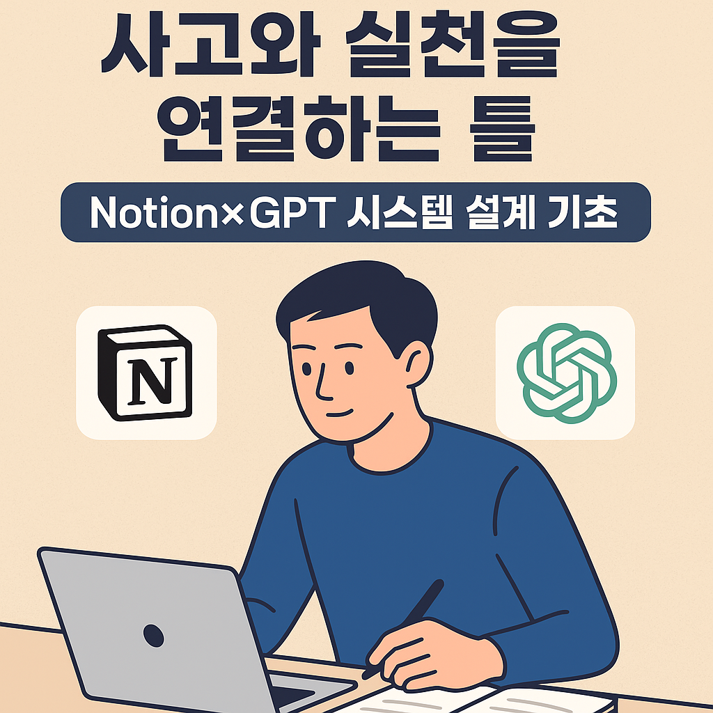 Notion과 ChatGPT를 활용하여 사고와 실천을 연결하는 루틴 시스템을 설계하는 남성의 일러스트 – 디지털 루틴 자동화를 상징