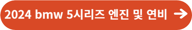 2024 bmw 5시리즈 엔진 및 연비정보