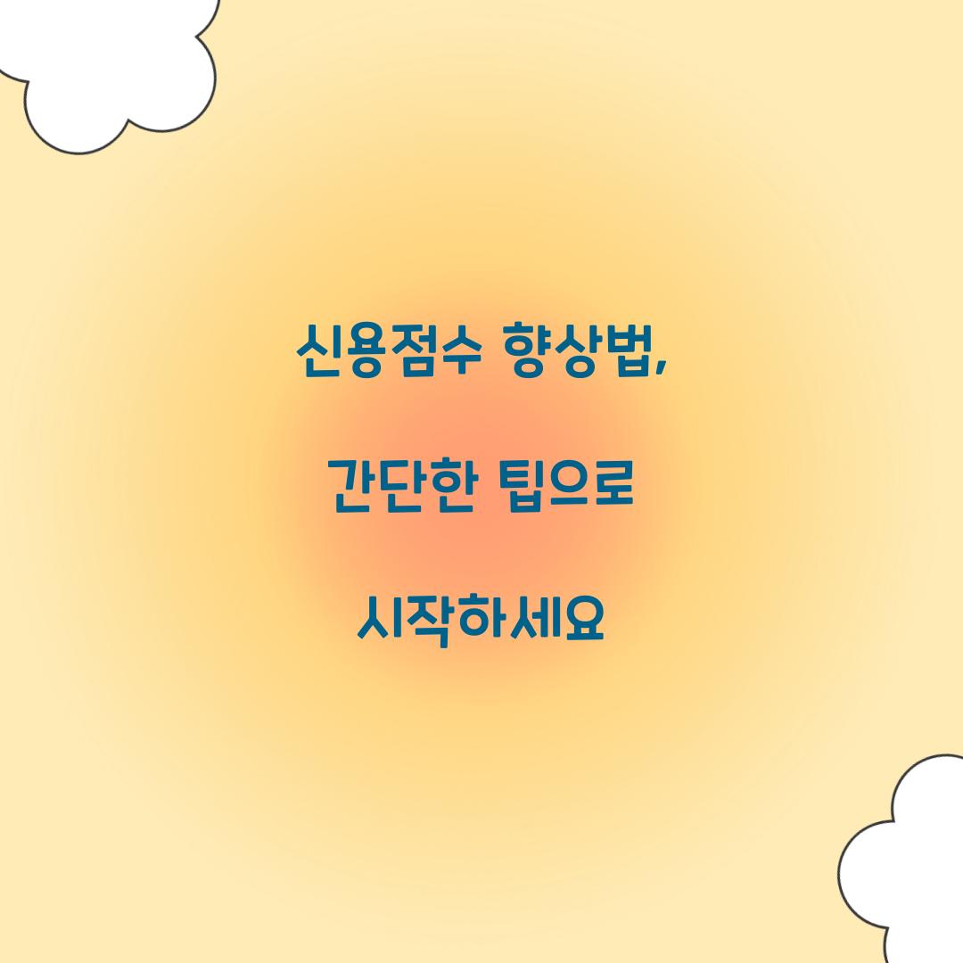 신용점수 향상법