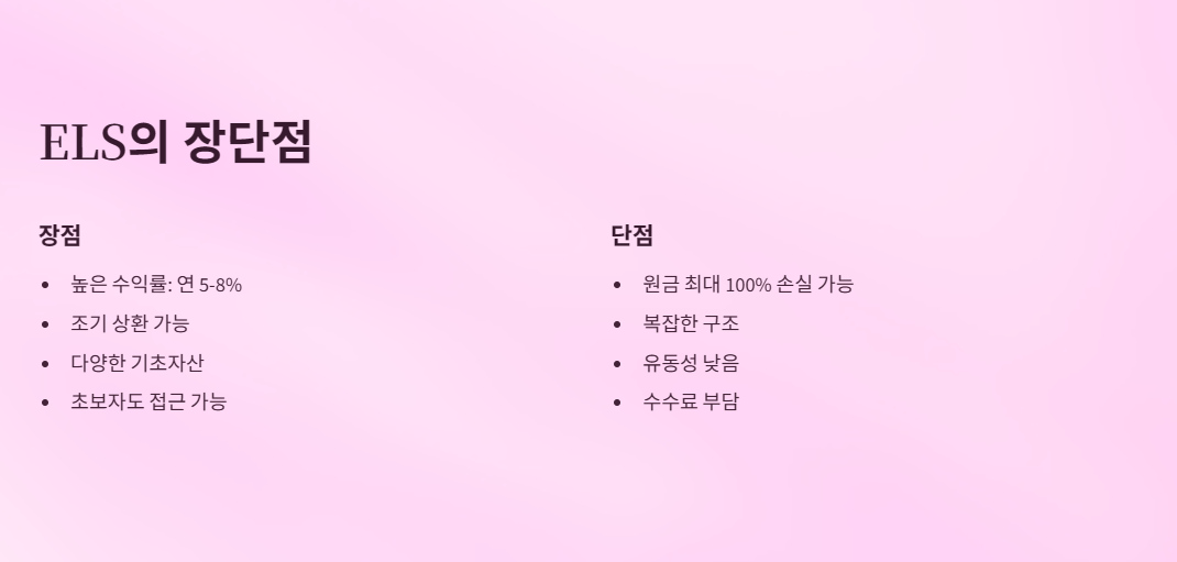 ELS의 장단점