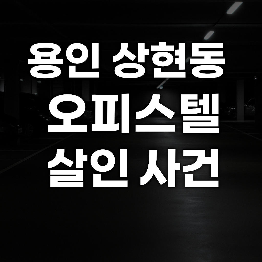 용인 상현동 오피스텔 살인사건, 용의자 추적 중…피해자와 과거 관계 확인[추가정보]