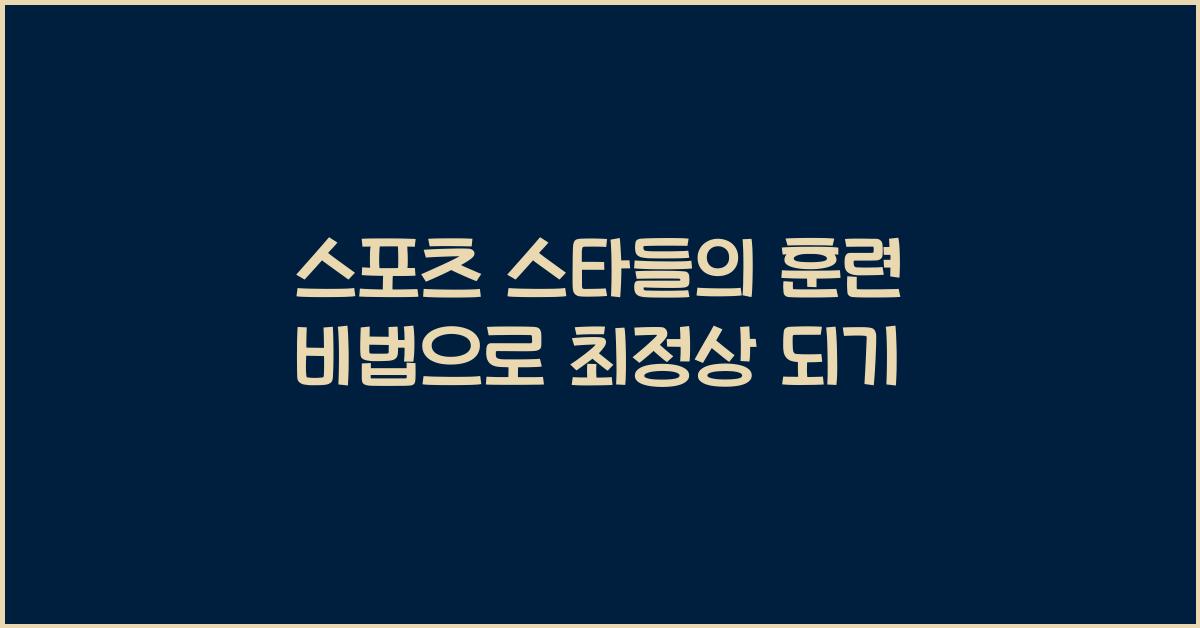 스포츠 스타들의 훈련 비법