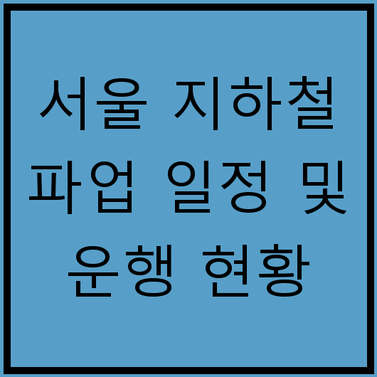 서울 지하철 파업 일정 및 운행 현황