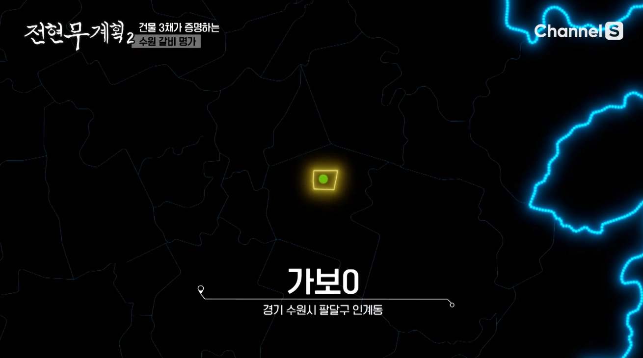 전현무 계획 2 수원갈비