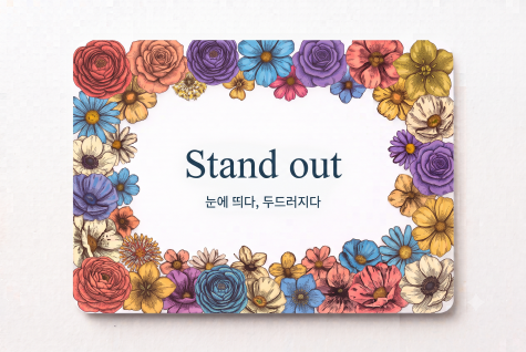Stand out 눈에 띄다