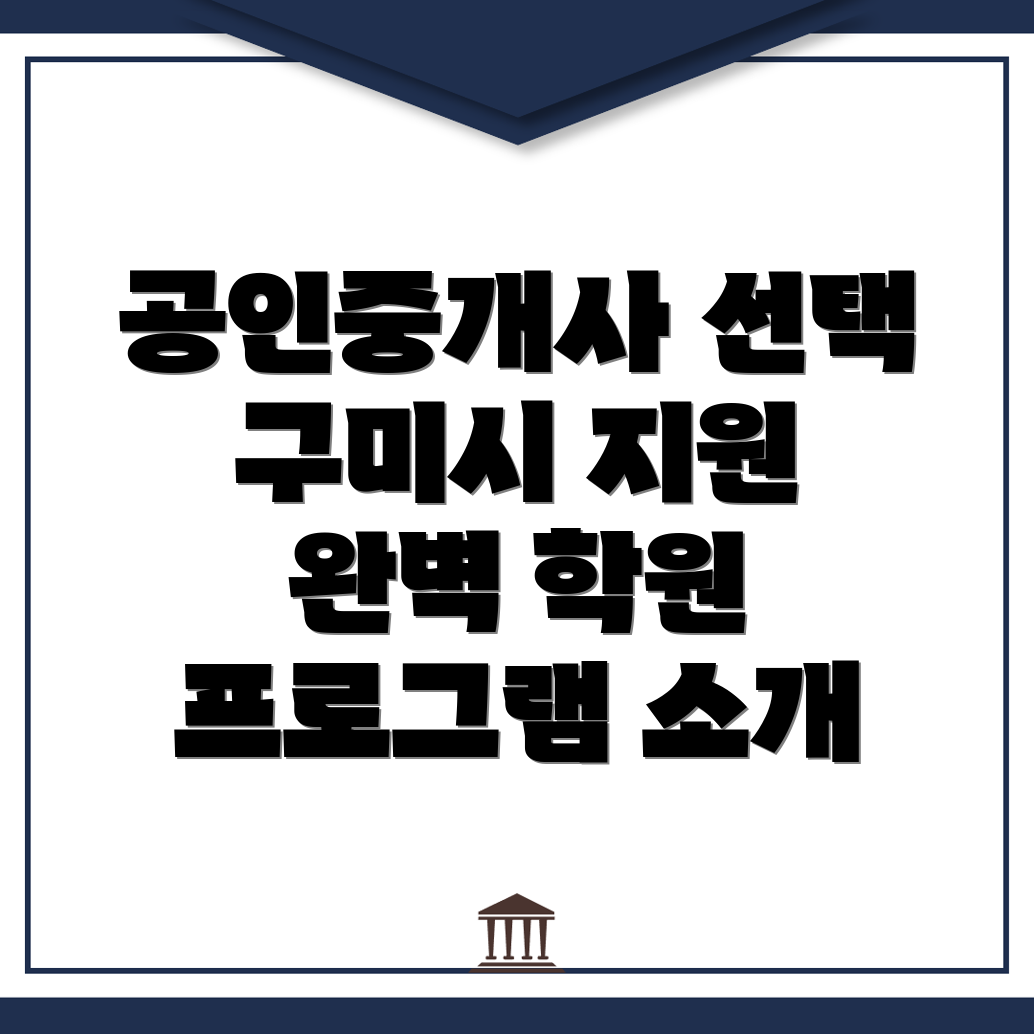 구미시 공인중개사