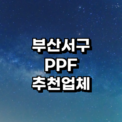 부산 서구 ppf