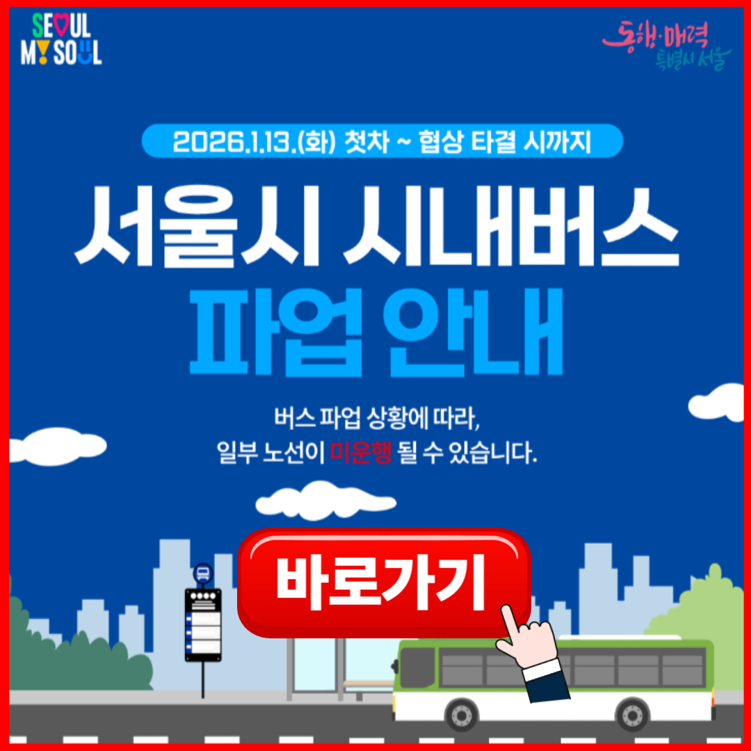 강남구 버스 파업 시간표 (+무료 셔틀 노선 안내)