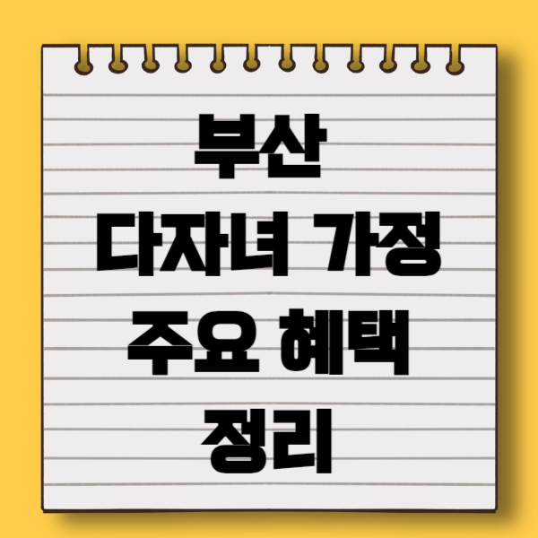 부산 다자녀 가정 주요 혜택 정리