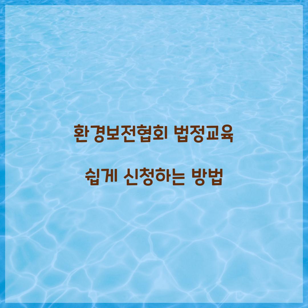 환경보전협회 법정교육