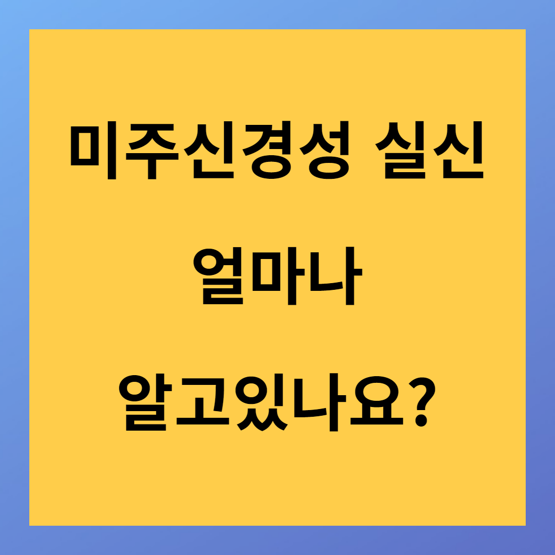 미주신경성 실신 원인과 증상에 대해서
