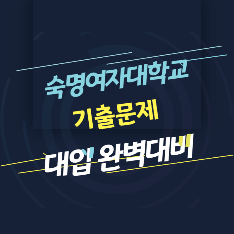 숙명여자대학교 면접 질문 답변 모음 썸네일