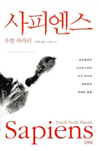 유발 하라리의 사피엔스