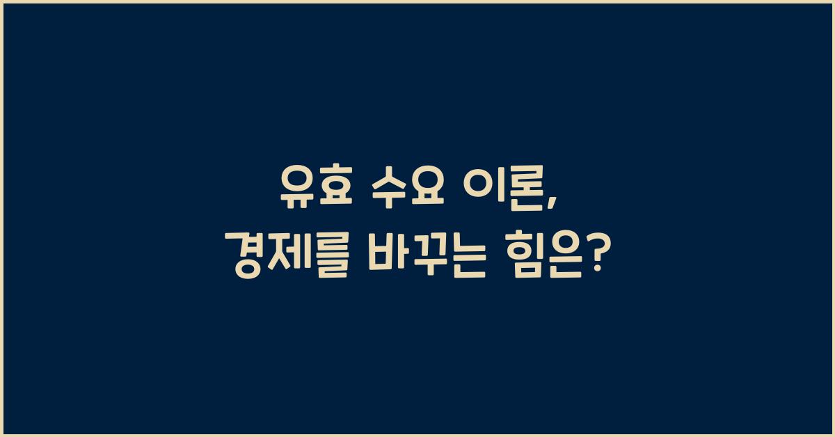 유효 수요 이론
