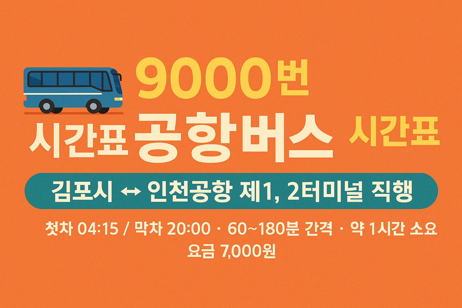 🚌 9000번 공항버스 시간표, 노선도, 예매, 요금 총정리
