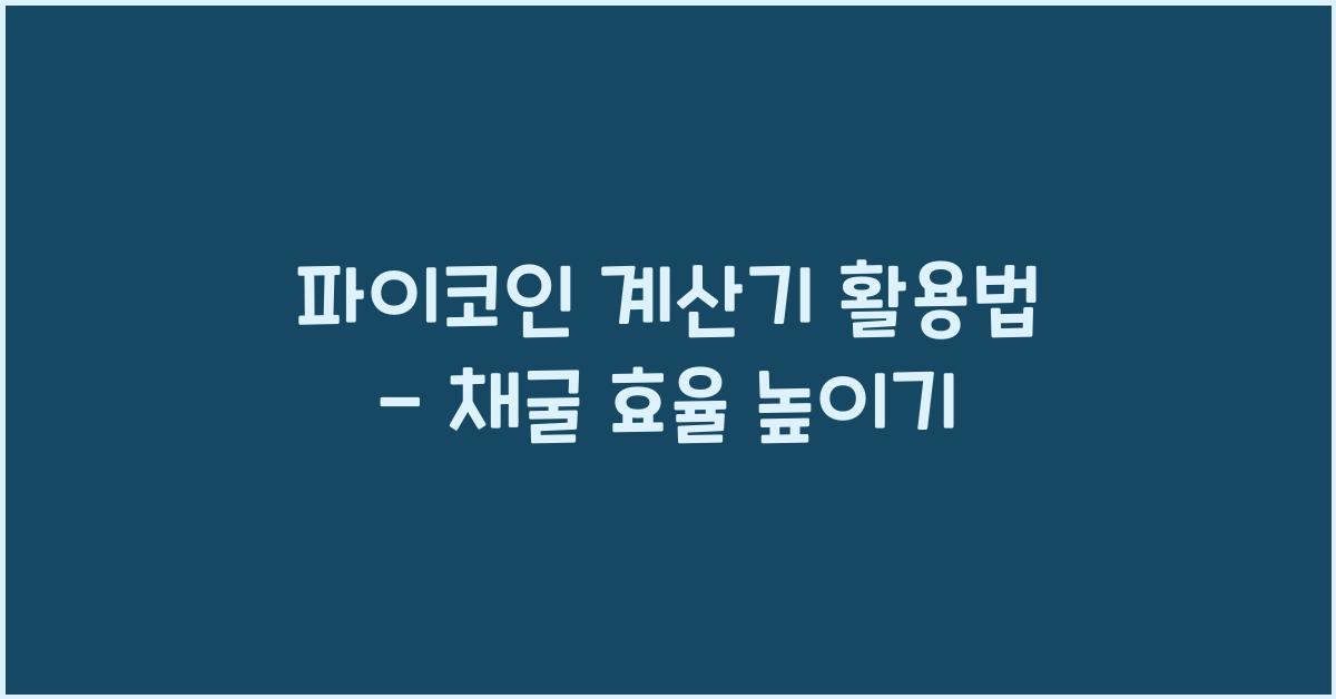 파이코인 계산기