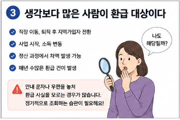 건강보험료 환급금 조회 방법&amp;#44; 놓치면 못 받는 돈 찾기3