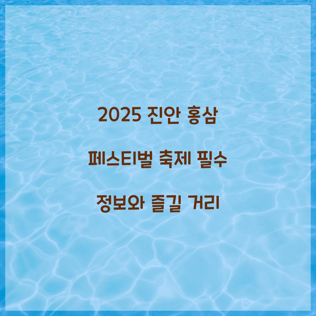 2025 진안 홍삼 페스티벌 축제